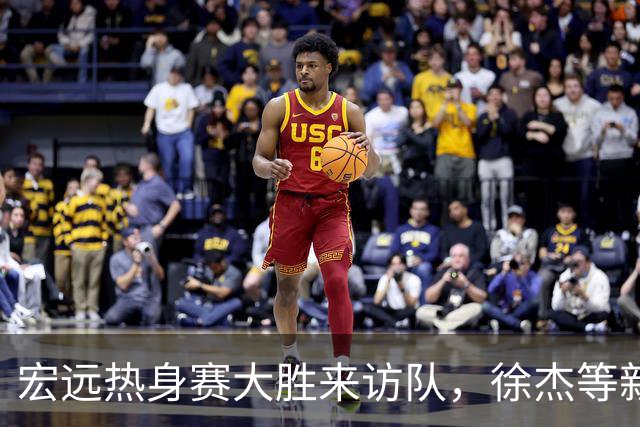 宏远热身赛大胜来访队，徐杰等新人表现亮眼