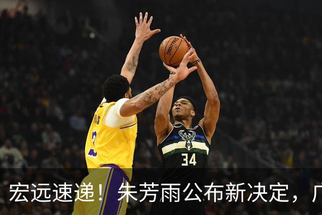 宏远速递！朱芳雨公布新决定，广州放弃买断徐昕，崔永熙生日快乐