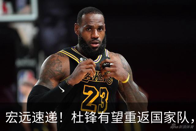 宏远速递！杜锋有望重返国家队，胡明轩深夜发声，徐杰最新伤情