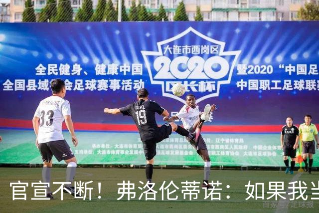 官宣不断！弗洛伦蒂诺：如果我当选皇马主席，科纳特将加盟皇马