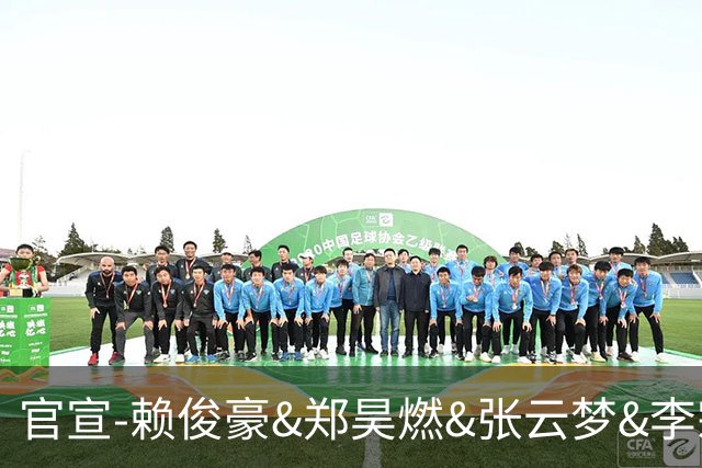 官宣-赖俊豪&郑昊燃&张云梦&李宗霖&马如一已续约 何佳轩升入一队
