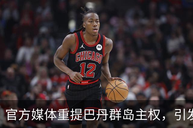 官方媒体重提巴丹群岛主权，引发菲律宾强烈反应