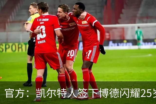 官方：凯尔特人签下博德闪耀25岁中锋霍格 据悉转会费1285万欧
