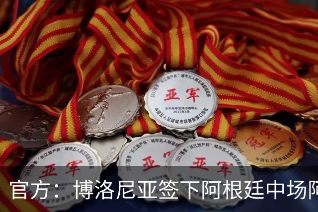 官方：博洛尼亚签下阿根廷中场阿蒙达兰，转会费1000万欧+浮动