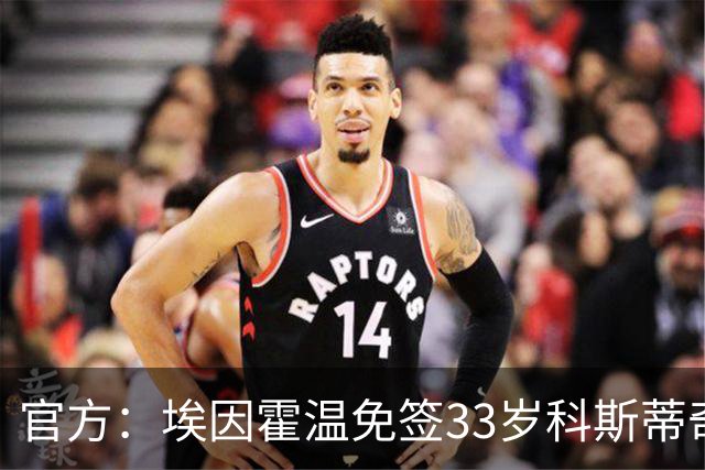 官方：埃因霍温免签33岁科斯蒂奇，合同为期两个赛季