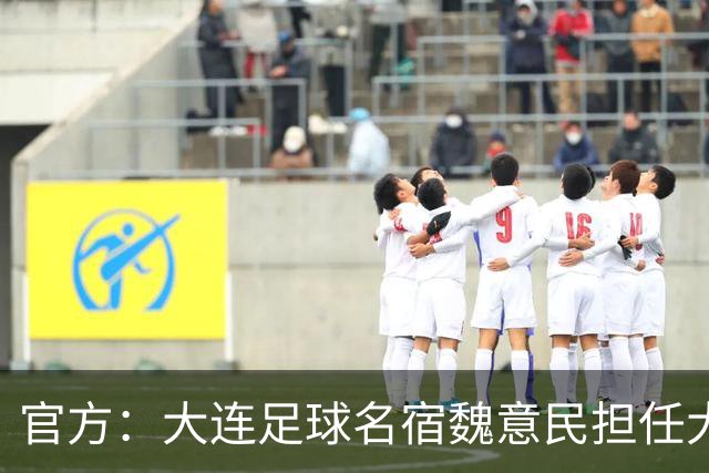 官方：大连足球名宿魏意民担任大连英博俱乐部顾问