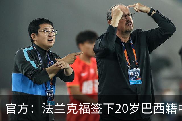 官方：法兰克福签下20岁巴西籍中卫奥塔维奥 合同至2031年