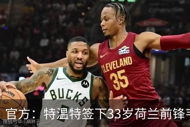 官方：特温特签下33岁荷兰前锋韦霍斯特，双方签约2年
