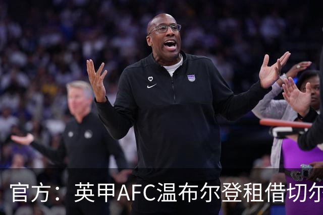 官方：英甲AFC温布尔登租借切尔西18岁中场欧利·哈里森