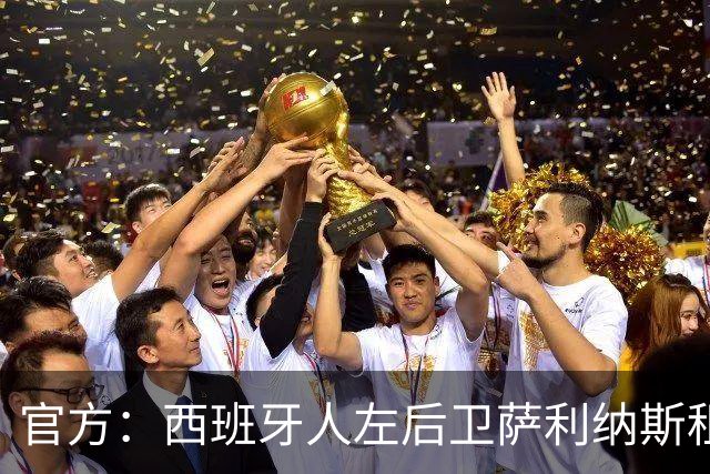 官方：西班牙人左后卫萨利纳斯租借加盟马拉加，含买断选项