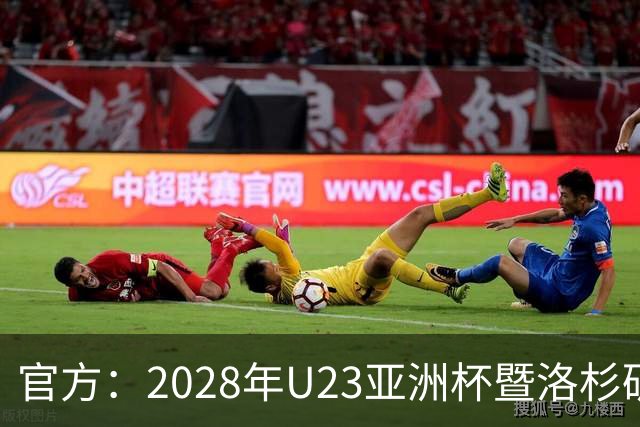 官方：2028年U23亚洲杯暨洛杉矶奥运会预选赛将在日本举办