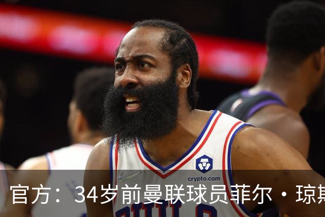 官方：34岁前曼联球员菲尔·琼斯离开布莱克本一线队教练组