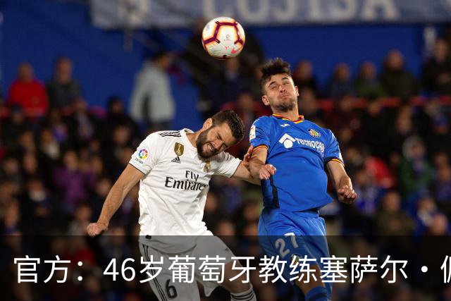 官方：46岁葡萄牙教练塞萨尔·佩肖托执教狼队，合同为期两年