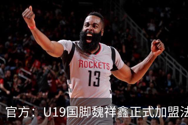 官方：U19国脚魏祥鑫正式加盟法甲欧塞尔 签约5年身披49号