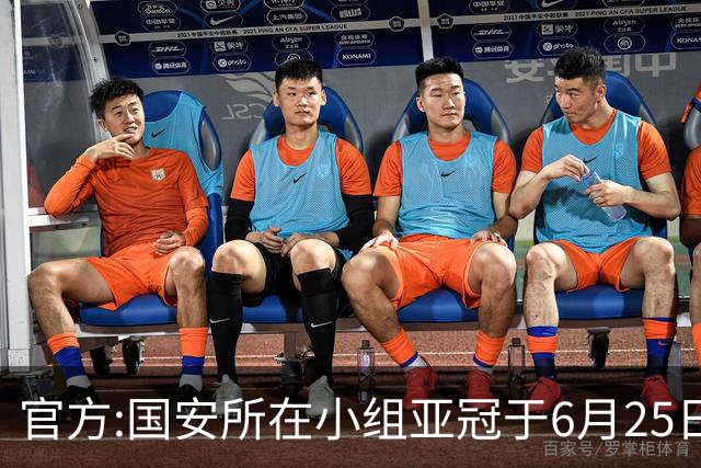 官方:国安所在小组亚冠于6月25日起在乌兹别克举行