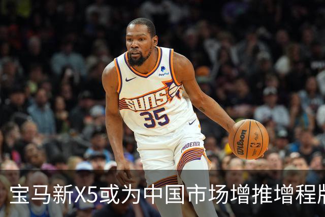 宝马新X5或为中国市场增推增程版