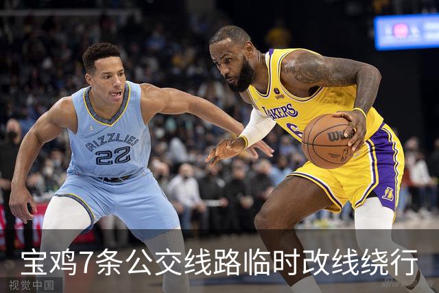 宝鸡7条公交线路临时改线绕行