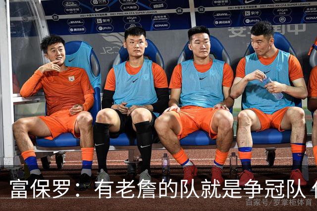 富保罗：有老詹的队就是争冠队 但我不认为76人下赛季是头号大热