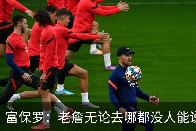 富保罗：老詹无论去哪都没人能说他抱团 即使去马刺&雷霆&尼克斯