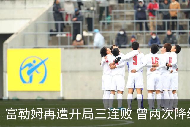 富勒姆再遭开局三连败 曾两次降级历史重演