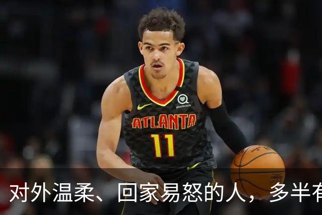 对外温柔、回家易怒的人，多半有这三种根源