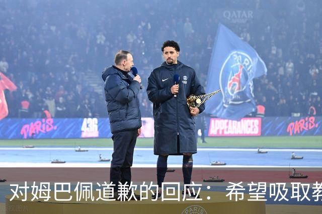 对姆巴佩道歉的回应：希望吸取教训