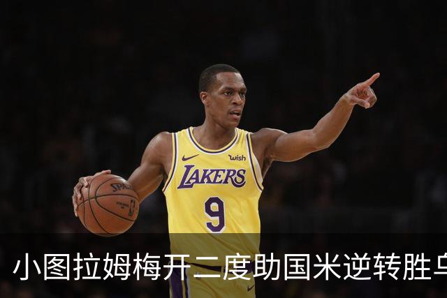 小图拉姆梅开二度助国米逆转胜乌迪内斯