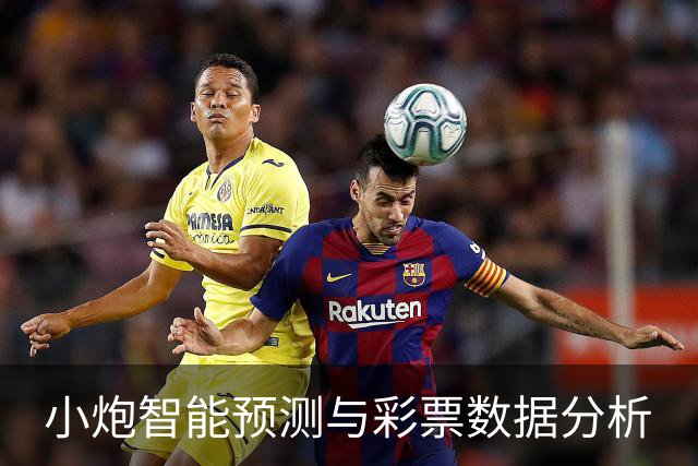 小炮智能预测与彩票数据分析