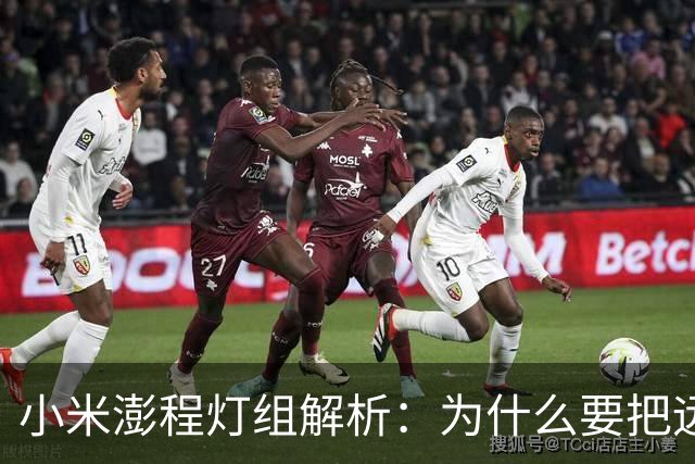 小米澎程灯组解析：为什么要把远光做到624米