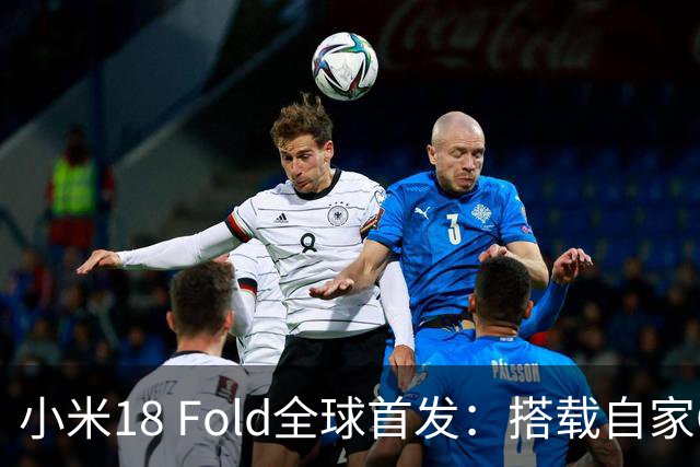 小米18 Fold全球首发：搭载自家O3芯片，价格过万