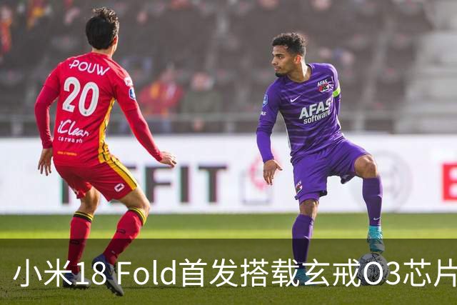 小米18 Fold首发搭载玄戒O3芯片，彰显自研实力