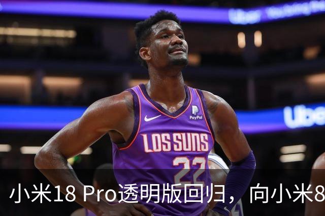小米18 Pro透明版回归，向小米8致敬