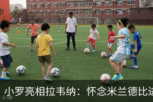 小罗亮相拉韦纳：怀念米兰德比进球，愿助球队争胜
