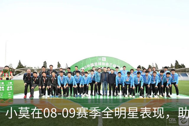 小莫在08-09赛季全明星表现，助骑士取得66胜佳绩