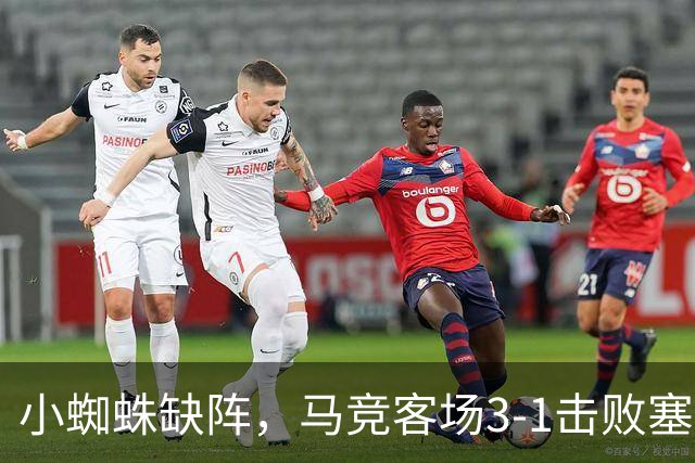 小蜘蛛缺阵，马竞客场3-1击败塞维利亚领跑西甲
