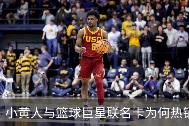 小黄人与篮球巨星联名卡为何热销至5万美元