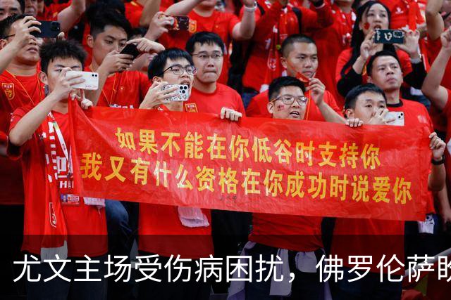 尤文主场受伤病困扰，佛罗伦萨盼赛场回暖