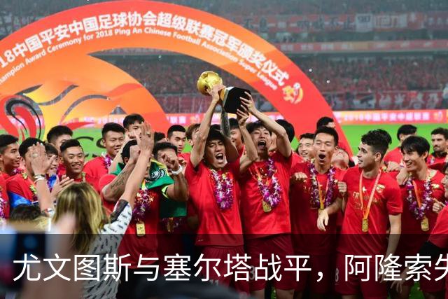 尤文图斯与塞尔塔战平，阿隆索失误成关键因素
