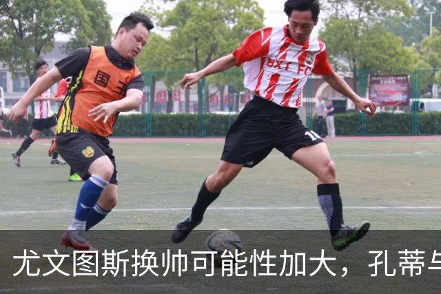 尤文图斯换帅可能性加大，孔蒂与小因扎吉成为热门人选
