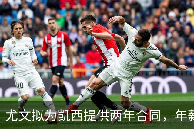 尤文拟为凯西提供两年合同，年薪450万起