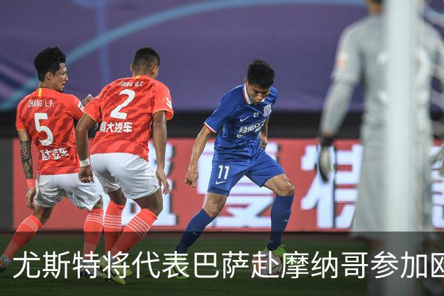 尤斯特将代表巴萨赴摩纳哥参加欧冠抽签