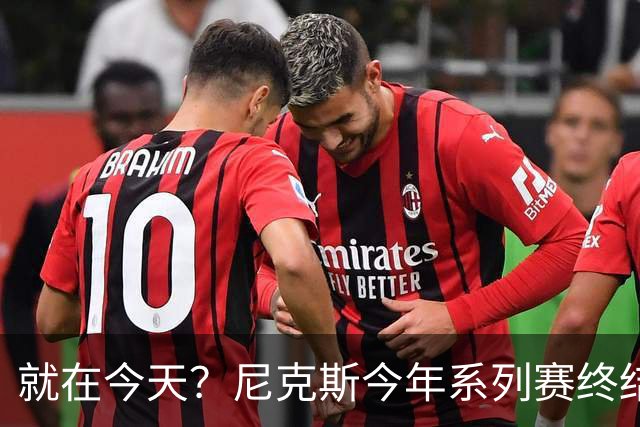 就在今天？尼克斯今年系列赛终结战场均净胜对手39.3分