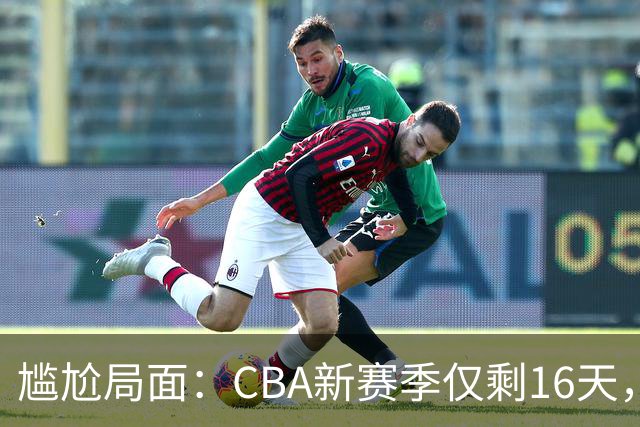 尴尬局面：CBA新赛季仅剩16天，广东队外援被抢走