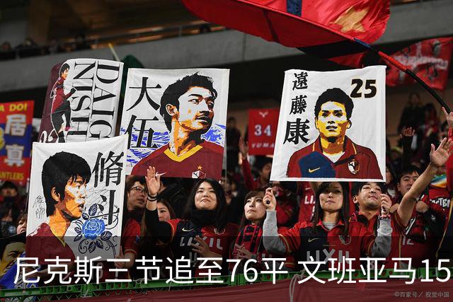 尼克斯三节追至76平 文班亚马15+5+1唐斯18+10+4