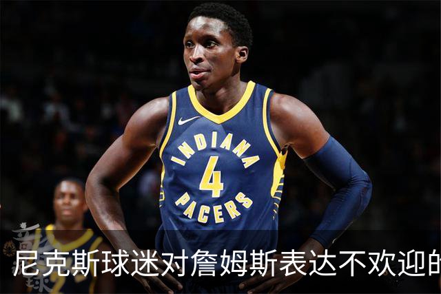 尼克斯球迷对詹姆斯表达不欢迎的呼声