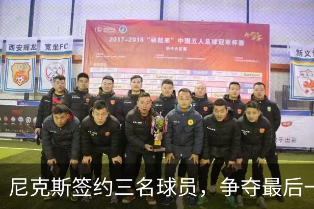 尼克斯签约三名球员，争夺最后一个队员名额