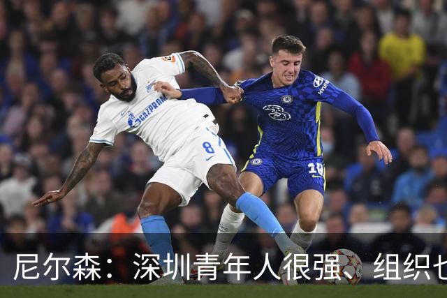 尼尔森：深圳青年人很强、组织也很好 彭啸：很高兴与新鹏城续约