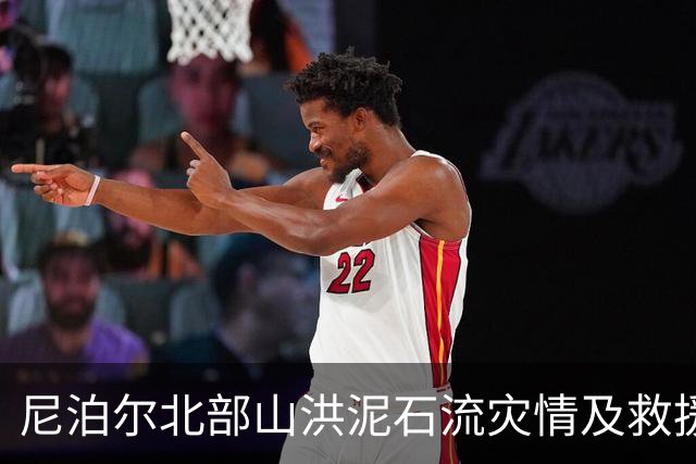 尼泊尔北部山洪泥石流灾情及救援进展