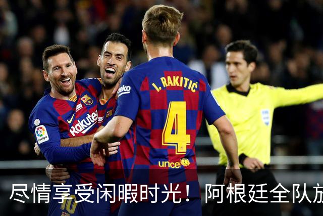 尽情享受闲暇时光！阿根廷全队放松身心，电视上正播德国战库拉索