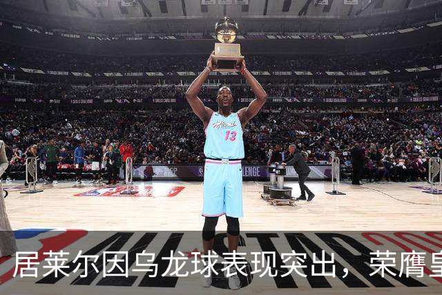 居莱尔因乌龙球表现突出，荣膺皇马客战埃尔切最佳球员
